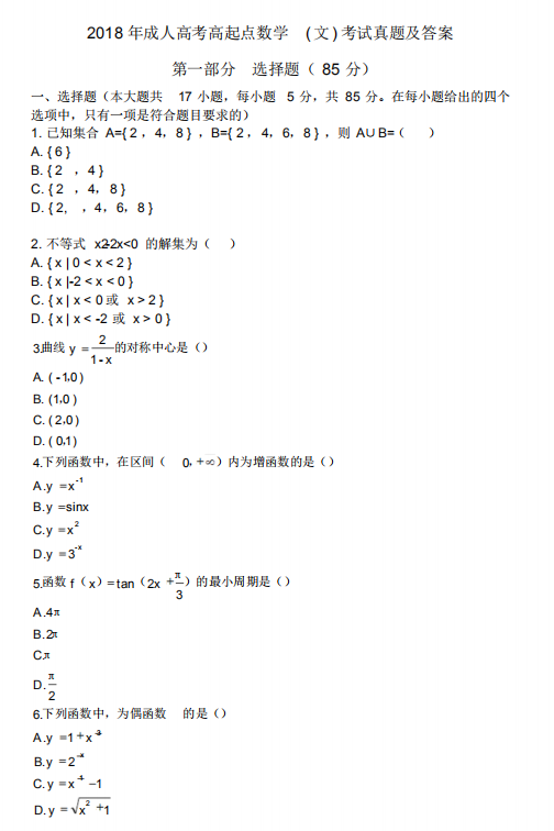 2018年成人高考高起点数学(文)考试真题及答案(图1)