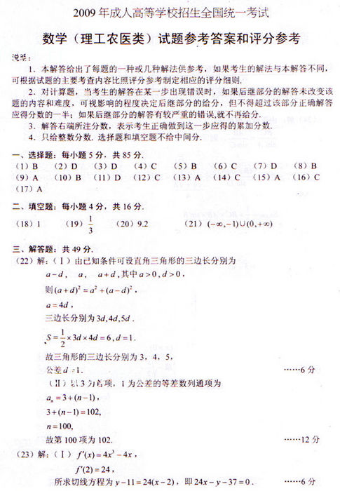2009年成考高起点数学(理)真题及参考答案(图4)