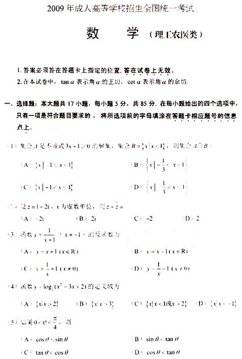 2009年成考高起点数学(理)真题及参考答案(图1)
