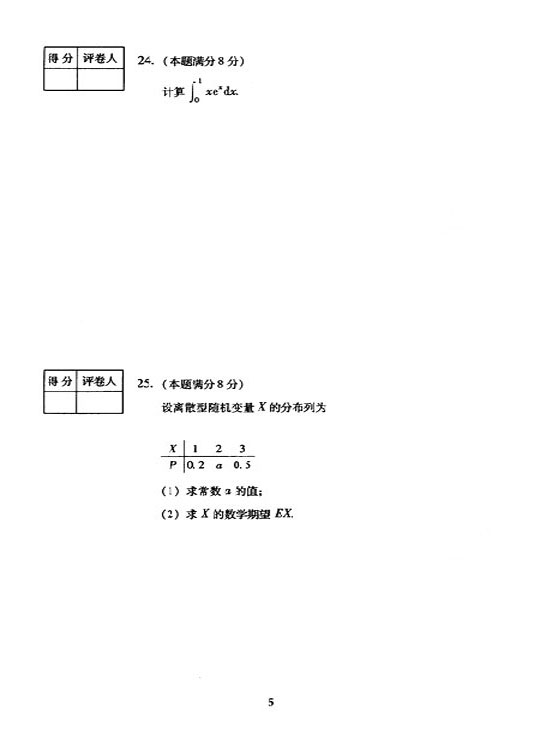 2005年全国成人高等学校专升本数二真题及答案(图5)