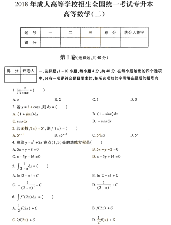 2018年成人高考专升本高等数学二考试真题及答案解析