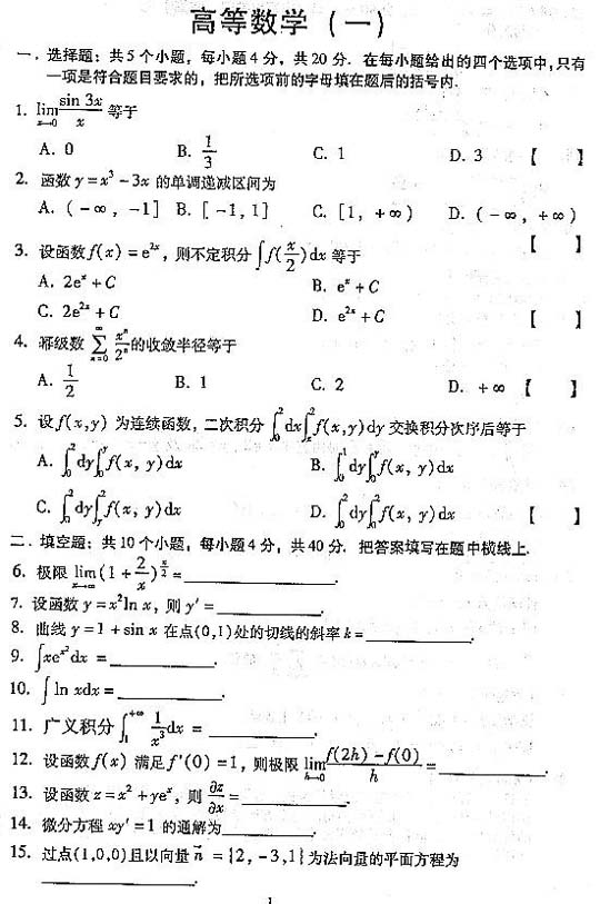 2004年全国成人高考专升本高数（一）真题及答案(图1)