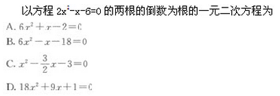 2019年成人高考（高起点）文史财经类数学模拟试题1(图8)