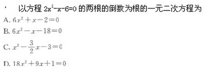 2019年成人高考（高起点）文史财经类数学模拟试题6(图3)