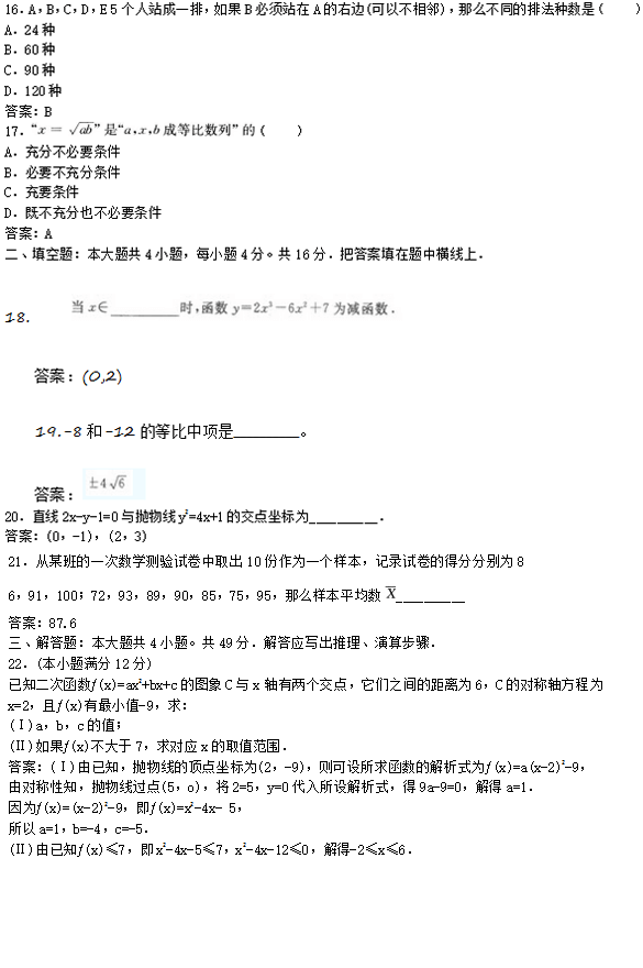 2019年成考高起点文史财经类数学考试模拟试题及答案四(图3)