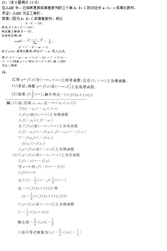 2019年成考高起点文史财经类数学考试模拟试题及答案四(图4)