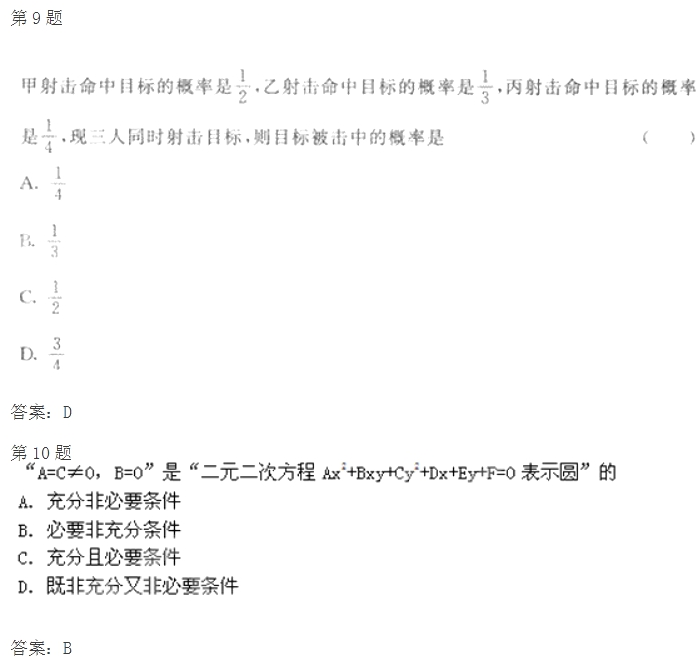 2020年四川成人高考高起点《文数》模拟试题及答案四(图4)