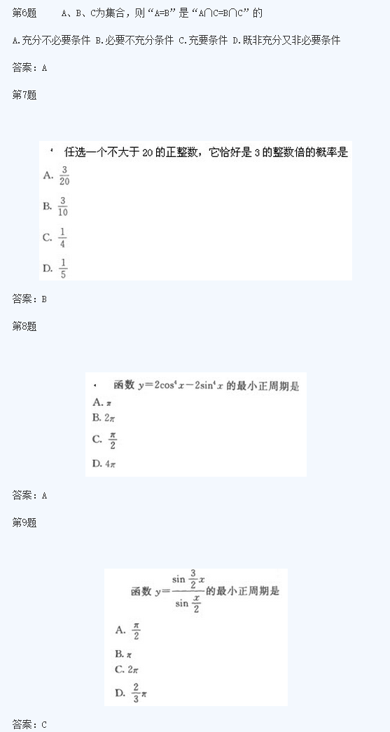 2020年四川成人高考高起点《文数》模拟试题及答案一(图3)