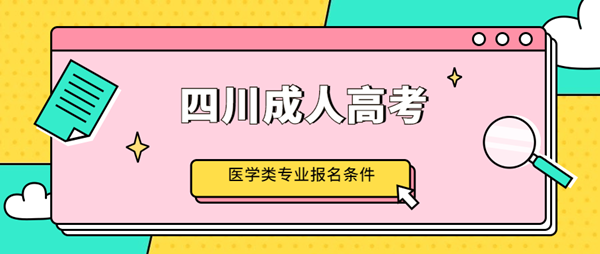 2020年四川成人高考医学类专业报名条件