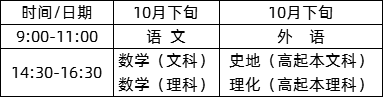 高中起点升本科考试时间表.png