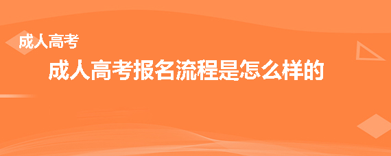 2021年四川成考报名流程