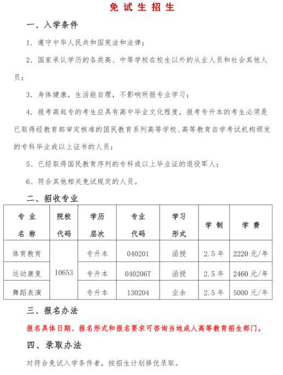 2021年成都体育学院成人高考招生简章(图6)