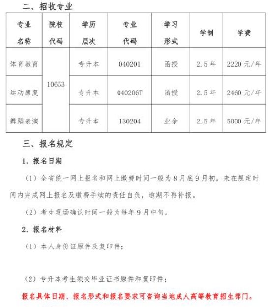 2021年成都体育学院成人高考招生简章(图4)