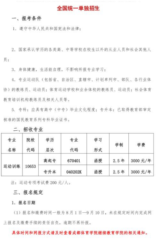 2021年成都体育学院成人高考招生简章(图1)