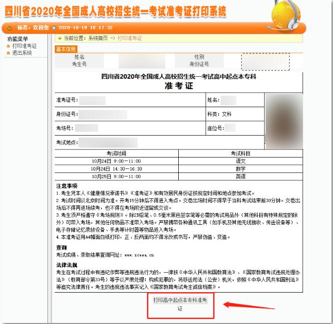 2020年四川成人高考准考证打印系统开放(图5)