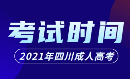 四川成考2021年考试时间已出(图1)