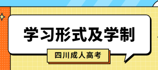 四川省2021年成考的学习形式及学制分别是什么样的？(图1)