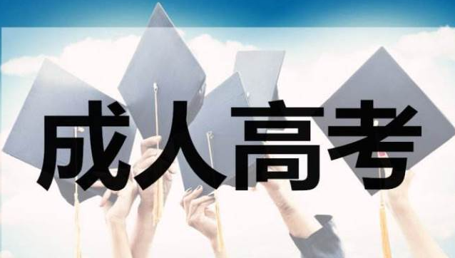 广元2020年成人高考文凭的好处(图1)