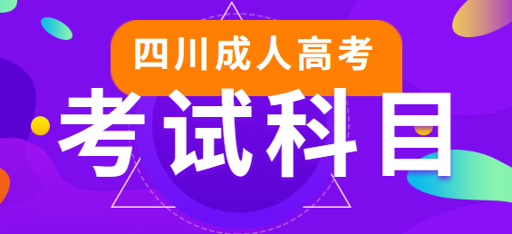 广元2020年成人高考考试科目(图1) 广元2020年成人高考考试科目(图1)