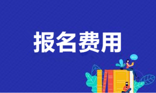 四川广元2020年成考高起本的报名费用是多少(图1)