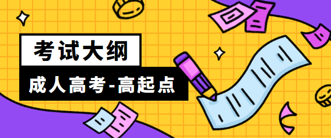 四川省2021年成考高起点层次《数学》科目考试大纲(图1)