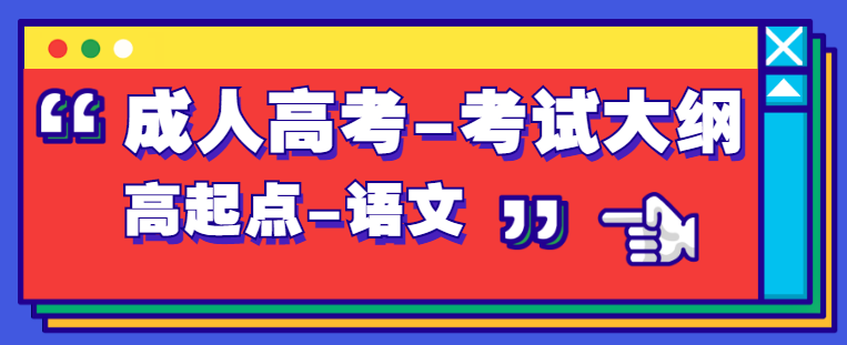 四川省2021年成考高起点层次《语文》考试大纲