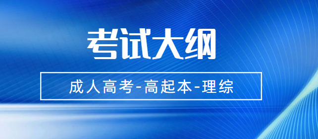 四川省2021年成考高起点层次《理综》考试大纲