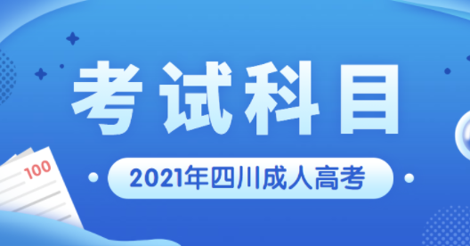 四川省2021年成人高考考试科目(图1)