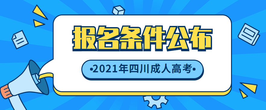 四川省2021年成人高考报名条件(图1)