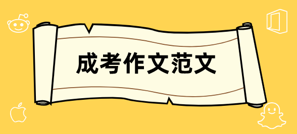 四川2021年成人高考语文作文预测范文一(图1)