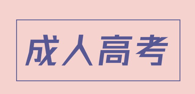 四川2021成考大专语文考前预测试题及参考答案(图1)