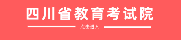 速看！四川2021年成人高考成绩今日下午17:00可查询！(图1)