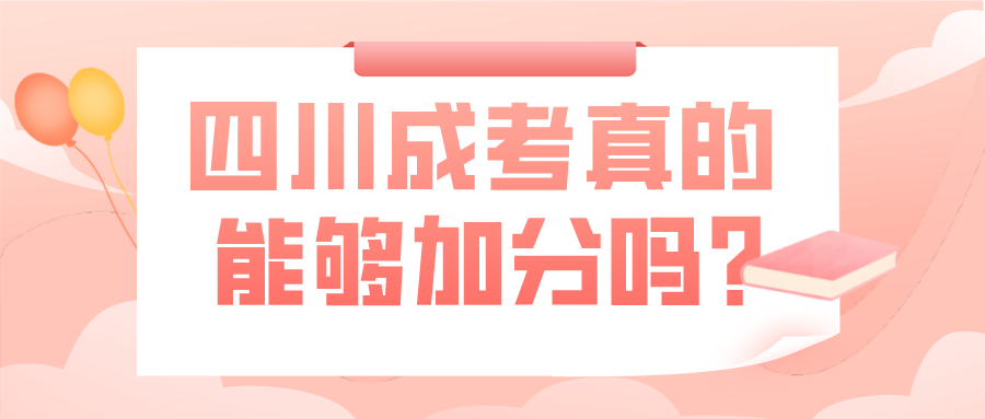 四川成考真的能够加分吗？(图1)