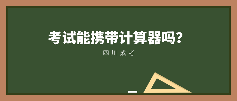 四川成考考试能携带计算器吗？(图1)