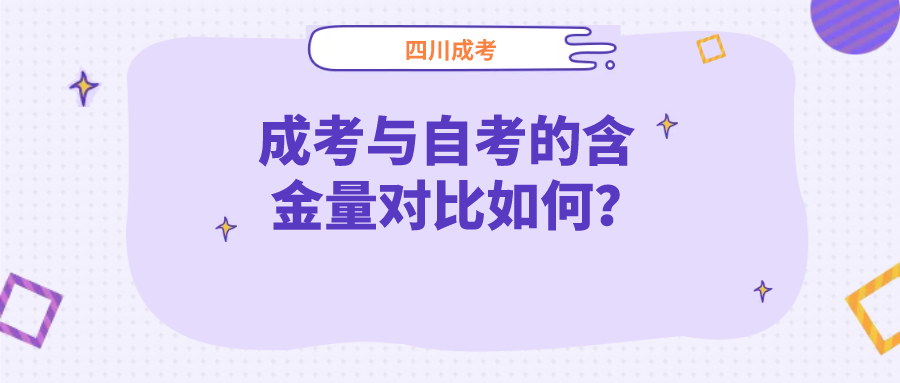 四川成考与自考的含金量对比如何？(图1)