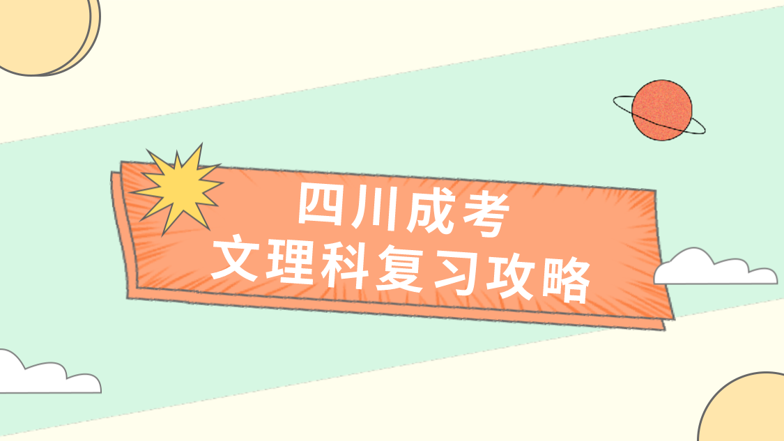 四川成考文理科的复习攻略