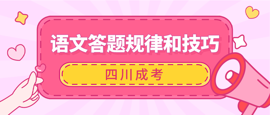 四川成考语文答题规律与技巧