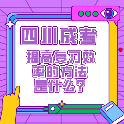 四川成考提高复习效率的方法是什么?