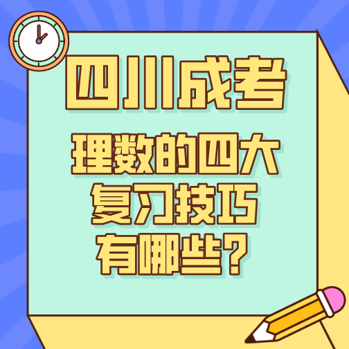 四川成考理数的四大复习技巧有哪些？