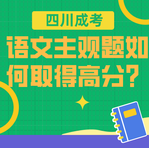四川成考2021年语文主观题如何取得高分？