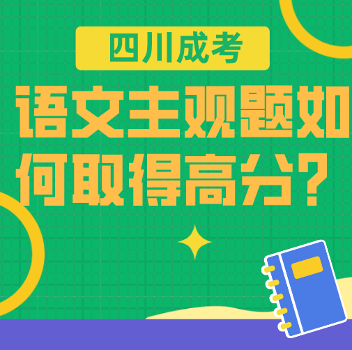 四川成考语文主观题如何取得高分？