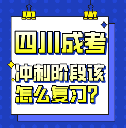 2021年四川成考冲刺阶段该怎样复习？