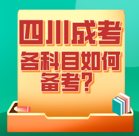 四川成考各科目如何备考？