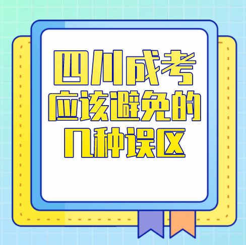 四川成考应该避免的几种误区