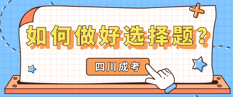 四川成考2021年如何做好选择题？