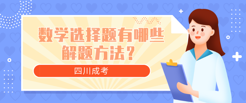 四川成考2021年数学选择题有哪些解题方法？