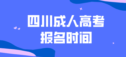 四川成人高考2022年报名时间