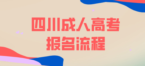 四川成人高考2022年报名流程