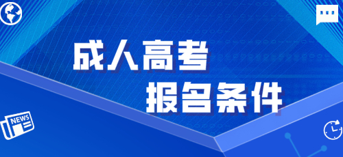 四川2022年成都成人高考报名条件