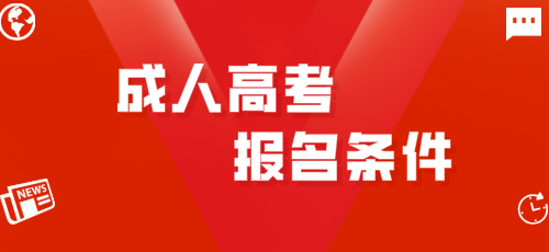 2022年四川绵阳成人高考报名条件